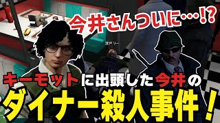 【ストグラ切り抜き】ダイナー殺人事件の全貌 キーモット視点(一部今井視点あり) 9/29【#ストグラ #ストグラ切り抜き 】
