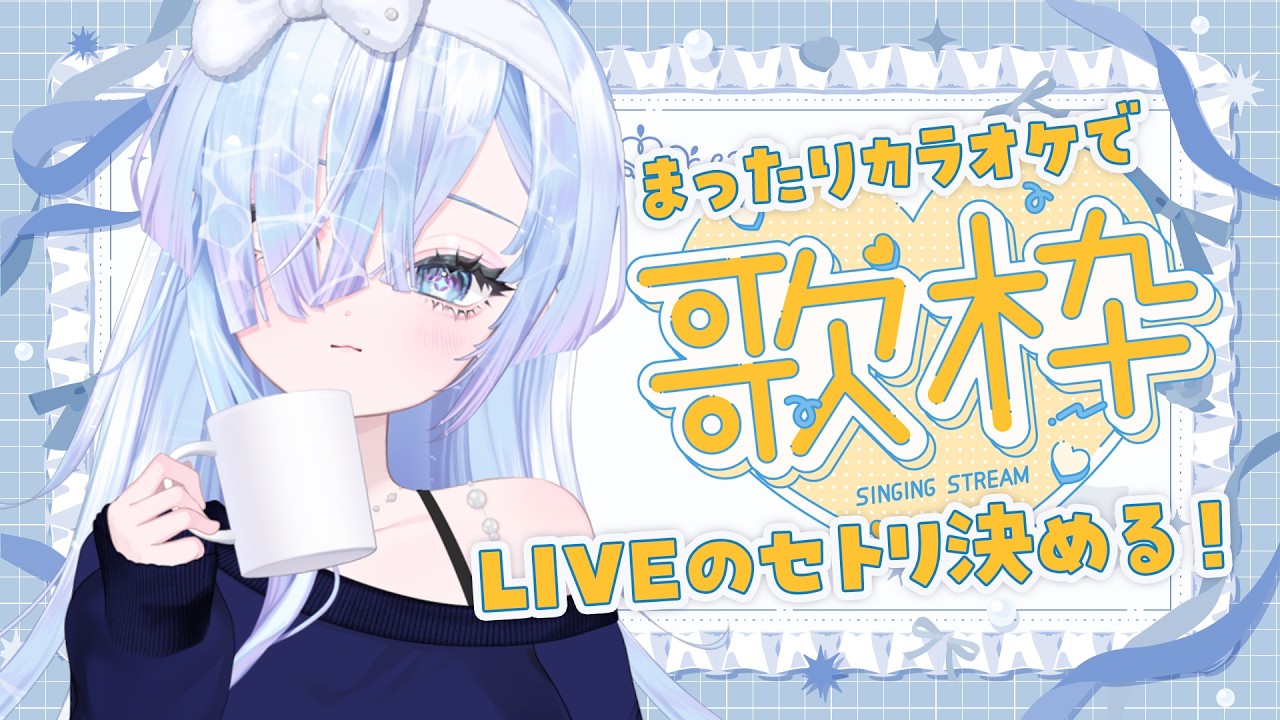 【#歌枠 】LIVEのセトリ考えたいまったりカラオケ枠🎤°˖✧ #水影凪ルカ 