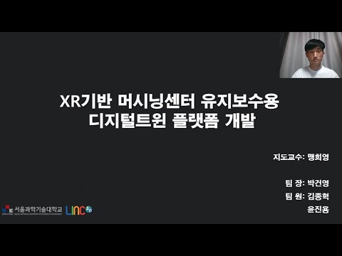2022학년도 캡스톤디자인 우수성과 우수상 수상작 1(XR기반 머시닝센터 유지보수용 디지털 트윈 플랫폼 개발_XR기반 머시닝센터 유지보수용 디지털 트윈 플랫폼 개발)