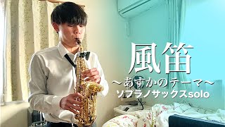 Download lagu 【ソプラノサックスsolo】『風笛』〜あすかのテーマ〜/大島ミチル mp3