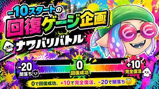 精神崩壊からの回復チャレンジ！ナワバリバトルでメンタル戻すで