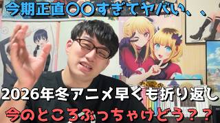 【2026年冬アニメ】早くも折り返し！！今期〇〇すぎてとんでもない事態に！？今んとこ豊作？or不作？正直すぎる見解を語ります。【ネタバレなし】