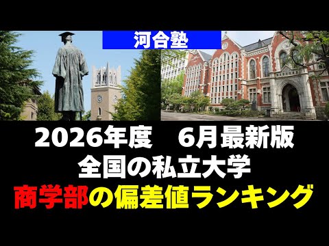 経営学科 【2026年度】全国の私立大学・商学部の偏差値ランキング