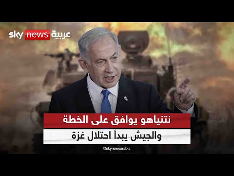 فيديو | نتنياهو يحسم خياره والجيش يبدأ احتلال غزة.. ما الهدف الرئيسي من قراره؟ | #التاسعة