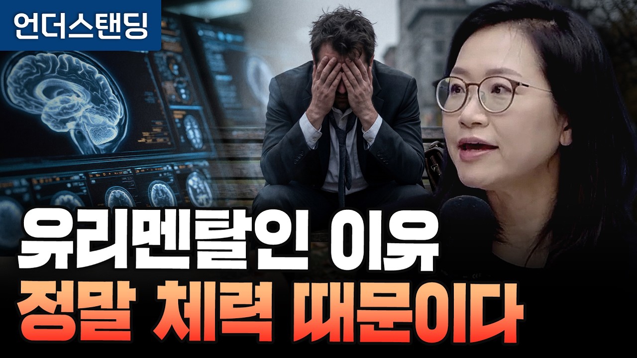 유리멘탈인 이유, 정말 체력 때문입니다 (서울대의대 재활의학교실 정세희 교수)