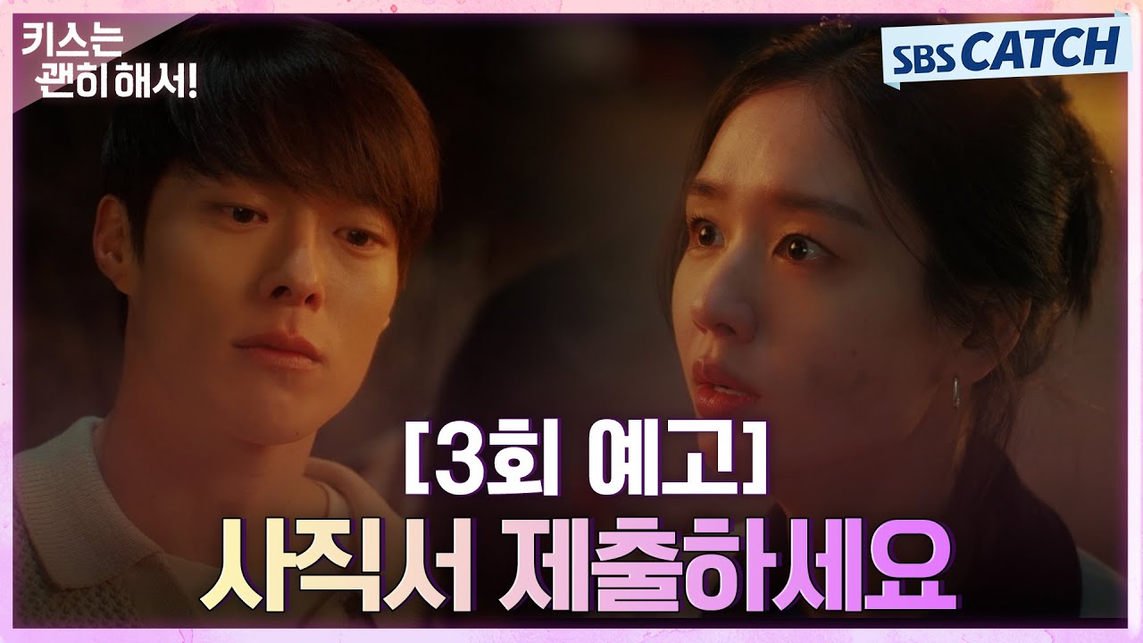 [3회 예고] "사직서 제출하세요" 장기용X안은진, 재회하자마자 티격태격! #키스는괜히해서 #sbscatch