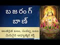బజరంగ్ బాణ్ Bajrang Baan Telugu With Lyrics