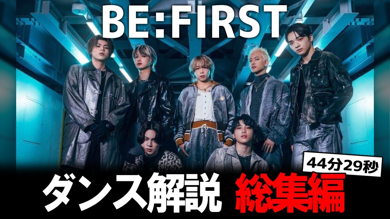 世界レベルを証明したビーファースト！その進化の軌跡を振り返るBEFIRSTダンス解説総集編
