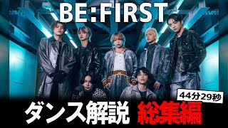 世界レベルを証明したビーファースト！その進化の軌跡を振り返るBEFIRSTダンス解説総集編