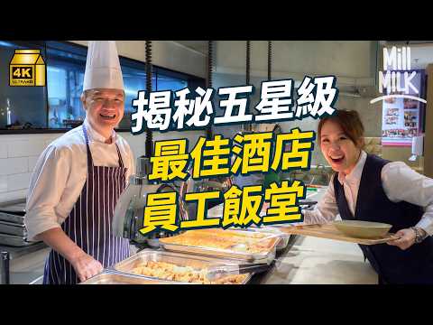 #MM｜入香港瑰麗酒店Rosewood做一日員工 挑戰清潔行內公認最難執客房 8分鐘極速鋪床客房 推動SEN技能提升計劃建立特教青年都能發揮潛力的共融職場 揭秘隱藏五星級最佳員工飯堂｜#試一次 #4K