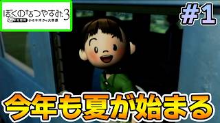 【初見】今年もきたぜ！あの頃の夏に戻って懐かしくなろう!! #1【ぼくのなつやすみ3】【ぽんすけ】