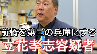 【危険】NHK党・立花孝志容疑者、ここにきて急展開が起こる… #立花孝志 #nhk党 #斎藤元彦 