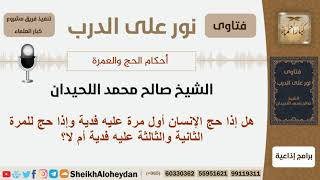 صورة هل إذا حج الإنسان أول مرة عليه فدية وإذا حج الثانية والثالثة هل عليه أم لا؟ اللحيدان - كبار العلماء