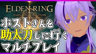 【エルデンリング】協力or救援マルチプレイ！ホストを助けに行くぞ…！！！【Ranqn / Vtuber / bloom / ELDEN RING】