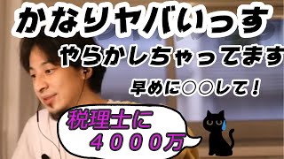 【ひろゆき】税理士に4000万円貸したら逆ギレされた【切り抜き】