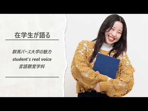 在学生が語る群馬パース大学の魅力（言語聴覚学科）