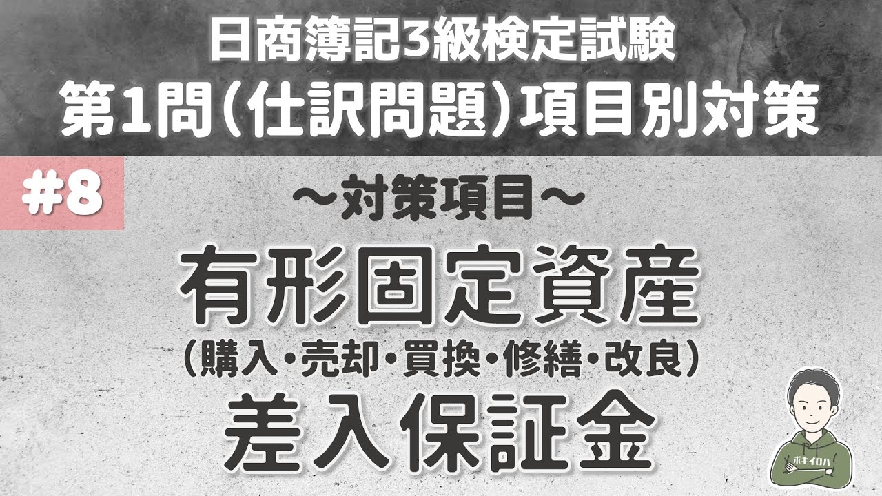 【第8回：第1問仕訳問題対策】有形固定資産（購入・売却・買換・修繕・改良）・差入保証金（不動産の賃貸）について～日商簿記3級検定試験項目別対策～