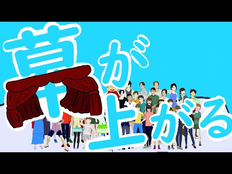 幕が上がる