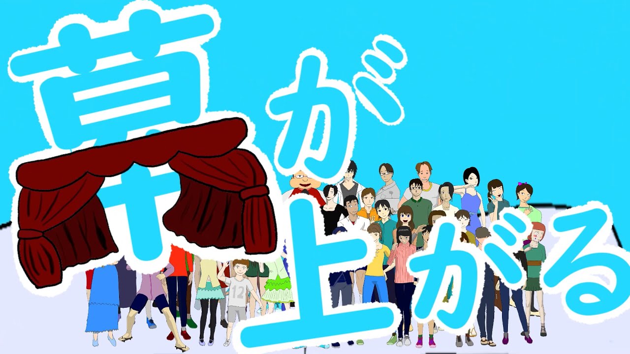 幕が上がる