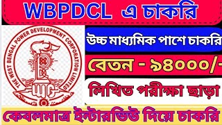 WBPDCL Recruitment | No Exam Only Interview | WB Government Jobs Vacancy 2025