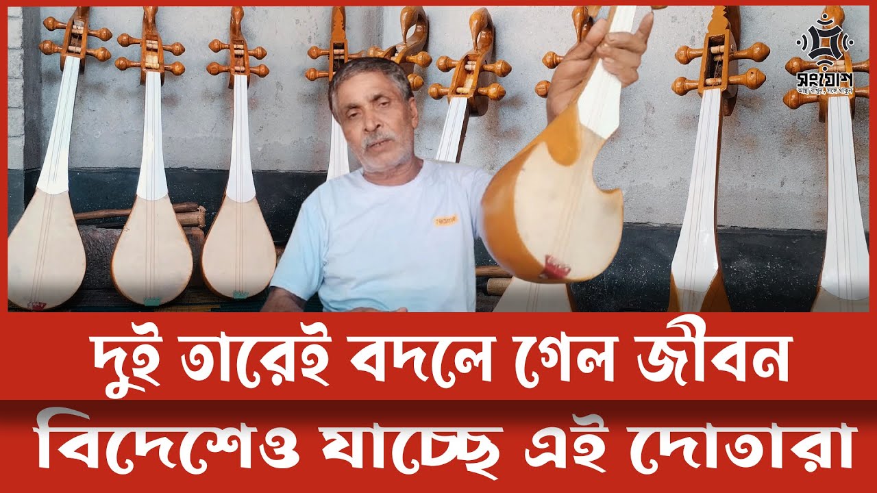 দোতারা বদলে দিচ্ছে জীবন