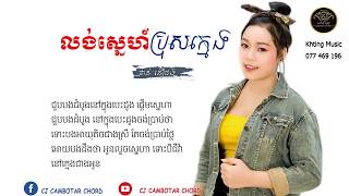 លង់ស្នេហ៍ប្រុសក្មេង | Long Sne Pros Khmeng - ច្រៀង៖ ថាន់ នឿថង [ Lyrics Audio ]