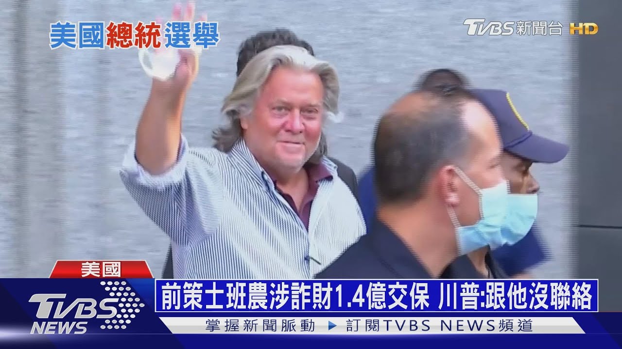 前策士班農涉詐財1.4億交保　川普：跟他沒聯絡