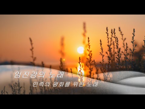 임진강의 노래 - 소프라노 윤인숙 / 대금 박경민 / 장구 김웅식