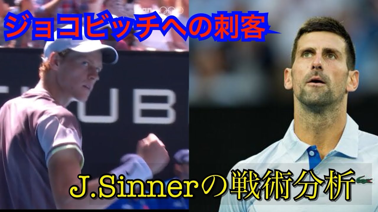 【テニス戦術】ジョコビッチを圧倒したシナーのテニス　J.Sinner vs N.Djokovic Australian Open2024 SF