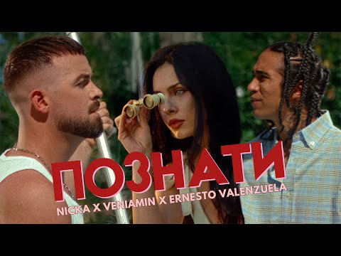 Познати - Nicka x Veniamin x Ernesto Valenzuela