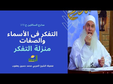 منزلة التفكر |  الأسماء والصفات | برنامج مدارج السالكين 370 فضيلة الشيخ المربي محمد حسين يعقوب