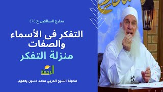 منزلة التفكر |  الأسماء والصفات | برنامج مدارج السالكين 370 فضيلة الشيخ المربي محمد حسين يعقوب