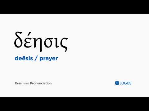 How to pronounce Deēsis in Biblical Greek - (δέησις / prayer)