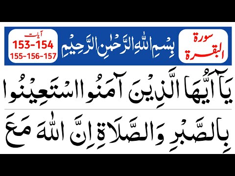 Surah Al-Baqarah 153–157 || Beautiful Surah Al-Baqarah Recitation 
