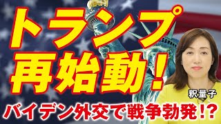 トランプ再始動！バイデン外交で戦争勃発！？（釈量子）
