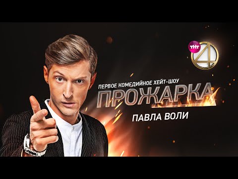"Прожарка" Павла Воли. Специальный гость - Ляйсан Утяшева!