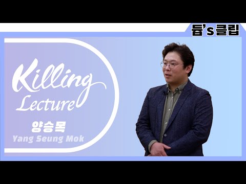 [듑's 클립] 108초 강의 챌린지 - 양승목 교수님