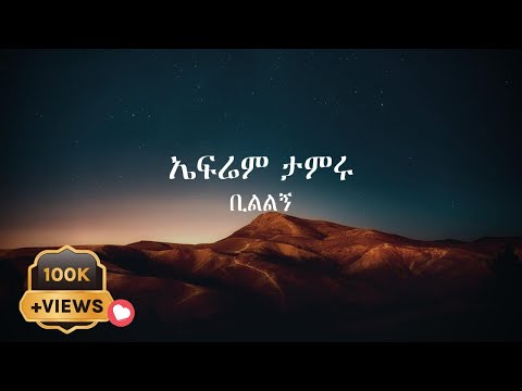 Efrem Tamru  - Bilelegn - ኤፍሬም ታምሩ - ቢልልኝ Ethiopian music, Ethiopian amharic lyrics
