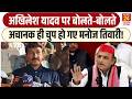 Akhilesh Yadav पर बोलते बोलते चुप क्यों हुए Manoj Tiwa