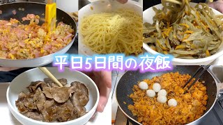 一人暮らし社会人男子の平日5日間の食事コーデ【料理】