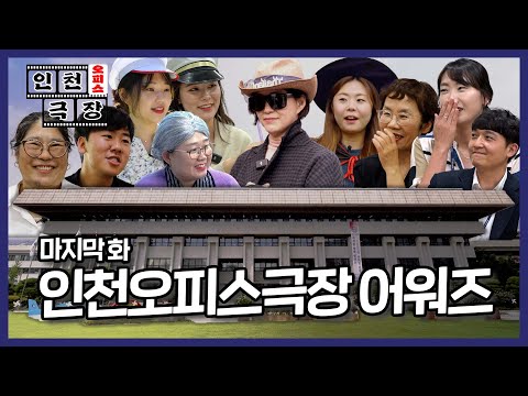 [인천 오피스극장] EP. 10 인천오피스극장 어워즈!