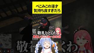 ぺこみこの漫才が堪らない【さくらみこ/兎田ぺこら/ホロライブ切り抜き】 #hologta #shorts