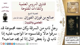 ماذا يفعل من تاب من السرقة ولم يجد صاحب المال؟ لمعالي الشيخ صالح الفوزان image