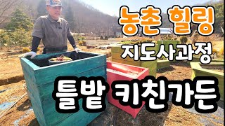틀밭 키친가든 장점은? 귀촌 전원 생활을 더 행복하게