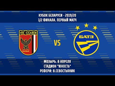 08.04.2020_Славия (Мозырь) - БАТЭ (Борисов). Кубок Беларуси. 1/2 финала. Обзор матча