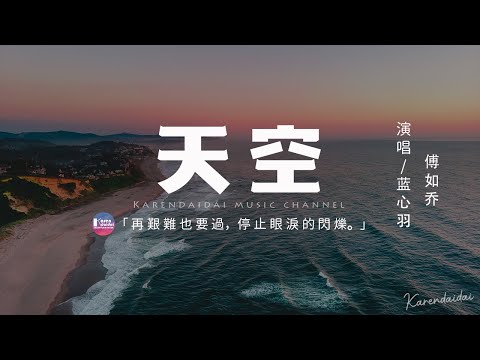 藍心羽&傅如喬 - 天空 「再艱難也要過 停止眼淚的閃爍，我的未來我掌握。」【動態歌詞/Pinyin Lyrics】