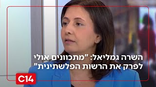 השרה גמליאל: "מתכוונים אולי לפרק את הרשות הפלשתינית" (חדשות ערוץ 14) - התמונה מוצגת ישירות מתוך אתר האינטרנט יוטיוב. זכויות היוצרים בתמונה שייכות ליוצרה. קישור קרדיט למקור התוכן נמצא בתוך דף הסרטון