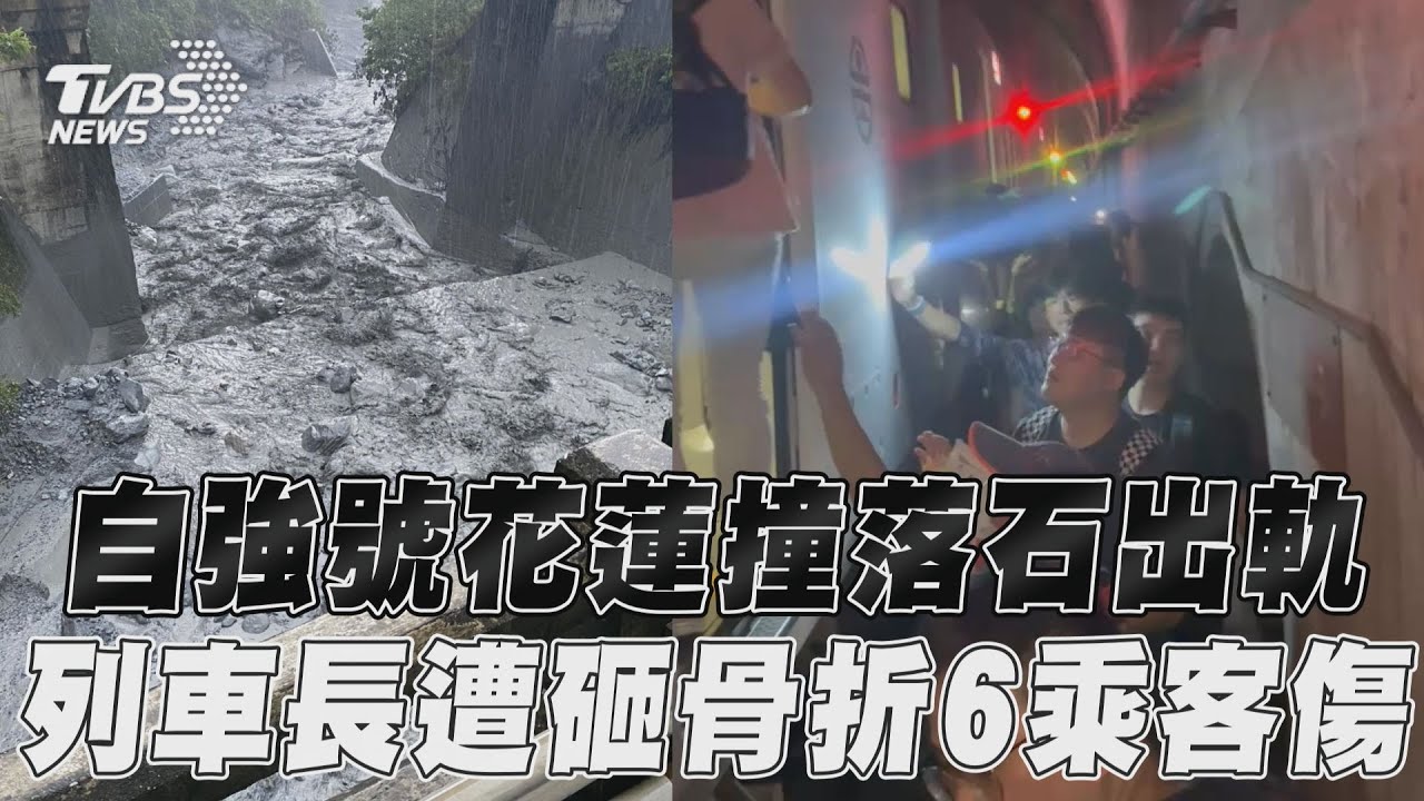 台鐵列車遭落石擊中!卡清水隧道內7人受傷 列車長被落石打中