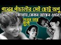 কেমন আছেন এখন পথের পাঁচালীর অপু,সুবীর ব্যানার্জী?Pather Panchali Apu Subir Banerjee ।Ajana Galpo।