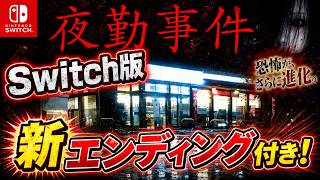 【完全版】夜勤事件Switch版、新エンディングが怖すぎた